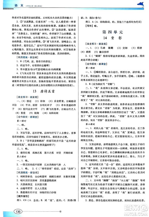 广东教育出版社2024年秋南方新课堂金牌学案八年级语文上册人教版答案 广东教育出版社2024年秋南方新课堂金牌学案八年级语文上册人教版答案