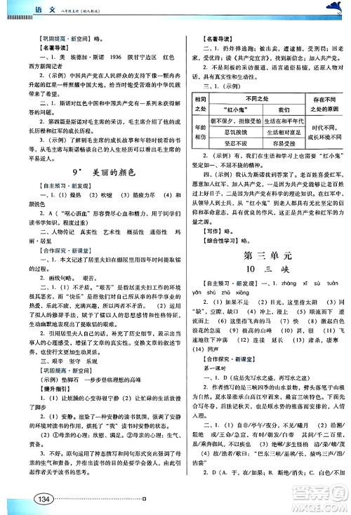 广东教育出版社2024年秋南方新课堂金牌学案八年级语文上册人教版答案 广东教育出版社2024年秋南方新课堂金牌学案八年级语文上册人教版答案