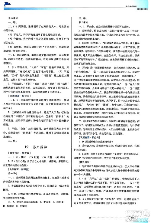 广东教育出版社2024年秋南方新课堂金牌学案八年级语文上册人教版答案 广东教育出版社2024年秋南方新课堂金牌学案八年级语文上册人教版答案