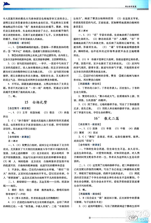 广东教育出版社2024年秋南方新课堂金牌学案八年级语文上册人教版答案 广东教育出版社2024年秋南方新课堂金牌学案八年级语文上册人教版答案