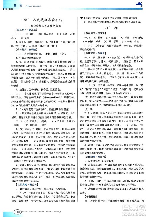 广东教育出版社2024年秋南方新课堂金牌学案八年级语文上册人教版答案 广东教育出版社2024年秋南方新课堂金牌学案八年级语文上册人教版答案
