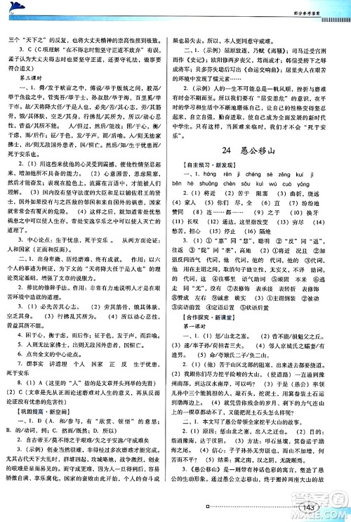 广东教育出版社2024年秋南方新课堂金牌学案八年级语文上册人教版答案 广东教育出版社2024年秋南方新课堂金牌学案八年级语文上册人教版答案