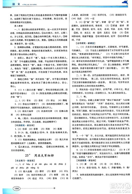 广东教育出版社2024年秋南方新课堂金牌学案八年级语文上册人教版答案 广东教育出版社2024年秋南方新课堂金牌学案八年级语文上册人教版答案