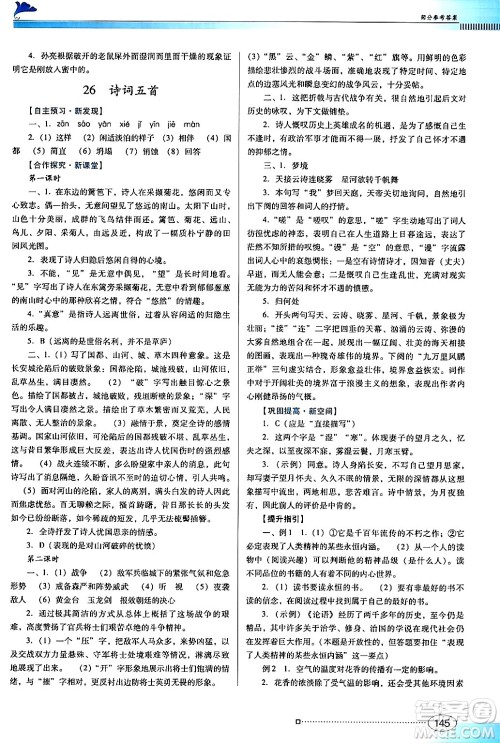 广东教育出版社2024年秋南方新课堂金牌学案八年级语文上册人教版答案 广东教育出版社2024年秋南方新课堂金牌学案八年级语文上册人教版答案