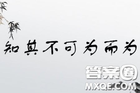 知其不可为而为之材料作文800字 关于知其不可为而为之的材料作文800字