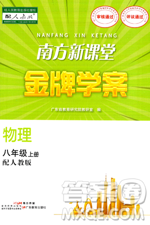 广东教育出版社2024年秋南方新课堂金牌学案八年级物理上册人教版答案