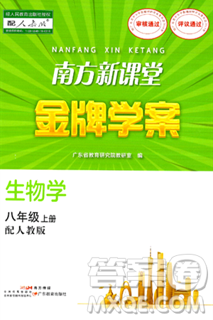 广东教育出版社2024年秋南方新课堂金牌学案八年级生物上册人教版答案