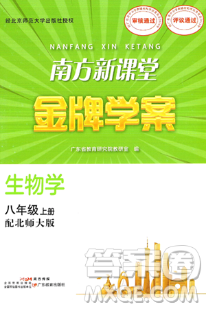 广东教育出版社2024年秋南方新课堂金牌学案八年级生物上册北师大版答案 广东教育出版社2024年秋南方新课堂金牌学案八年级生物上册北师大版答案