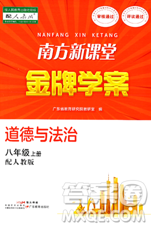 广东教育出版社2024年秋南方新课堂金牌学案八年级道德与法治上册人教版答案