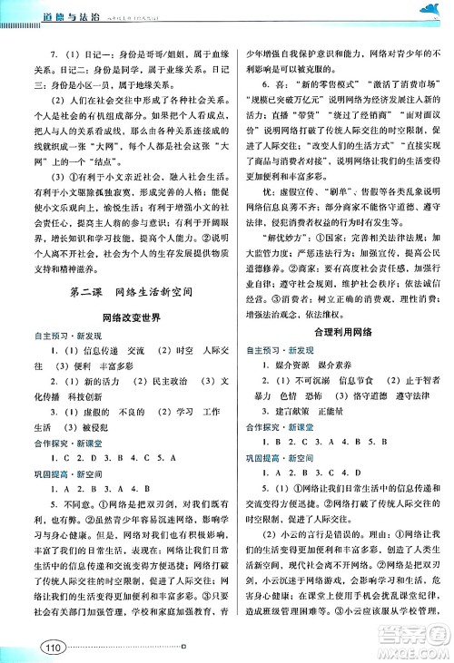 广东教育出版社2024年秋南方新课堂金牌学案八年级道德与法治上册人教版答案 广东教育出版社2024年秋南方新课堂金牌学案八年级道德与法治上册人教版答案