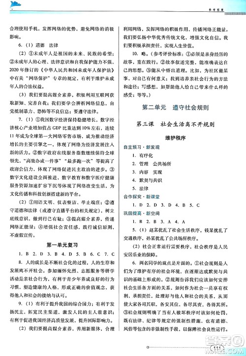 广东教育出版社2024年秋南方新课堂金牌学案八年级道德与法治上册人教版答案 广东教育出版社2024年秋南方新课堂金牌学案八年级道德与法治上册人教版答案