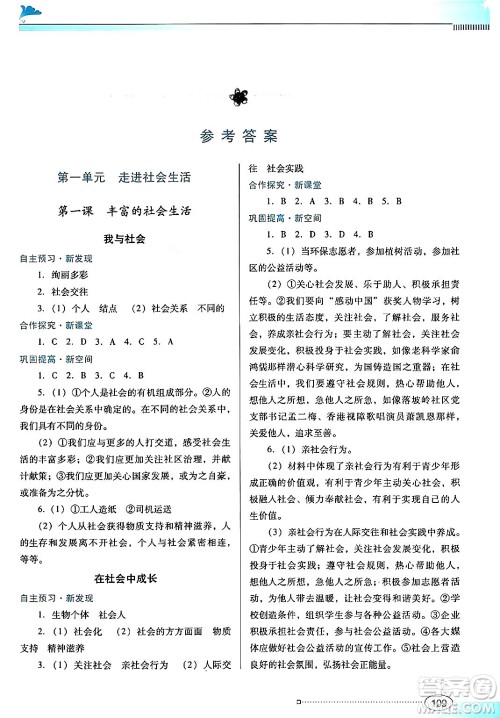 广东教育出版社2024年秋南方新课堂金牌学案八年级道德与法治上册人教版答案 广东教育出版社2024年秋南方新课堂金牌学案八年级道德与法治上册人教版答案