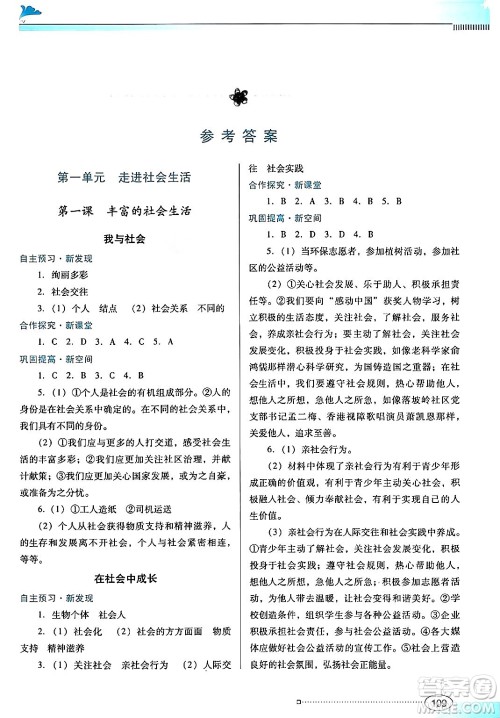 广东教育出版社2024年秋南方新课堂金牌学案八年级道德与法治上册人教版答案