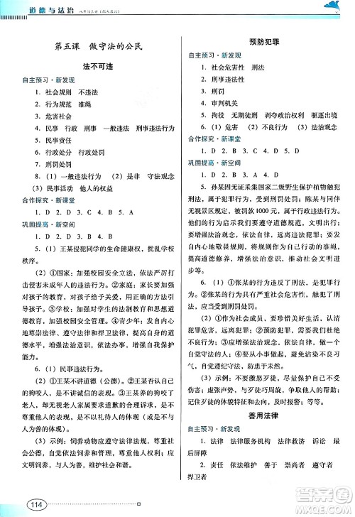 广东教育出版社2024年秋南方新课堂金牌学案八年级道德与法治上册人教版答案 广东教育出版社2024年秋南方新课堂金牌学案八年级道德与法治上册人教版答案