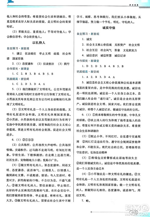 广东教育出版社2024年秋南方新课堂金牌学案八年级道德与法治上册人教版答案 广东教育出版社2024年秋南方新课堂金牌学案八年级道德与法治上册人教版答案