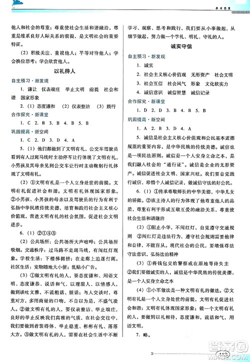 广东教育出版社2024年秋南方新课堂金牌学案八年级道德与法治上册人教版答案