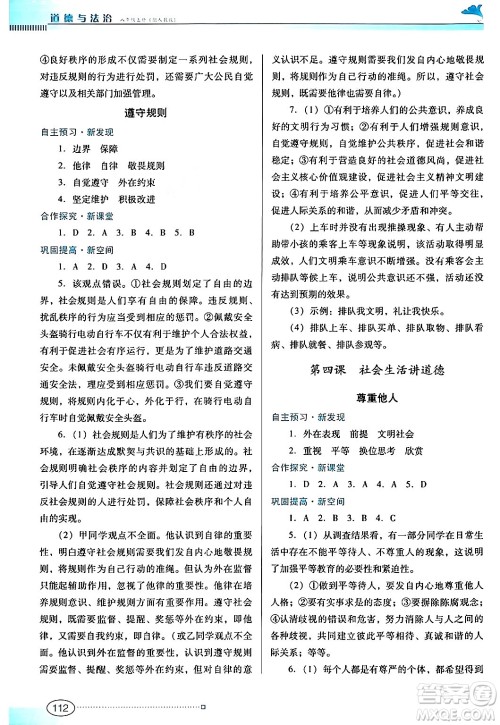 广东教育出版社2024年秋南方新课堂金牌学案八年级道德与法治上册人教版答案 广东教育出版社2024年秋南方新课堂金牌学案八年级道德与法治上册人教版答案