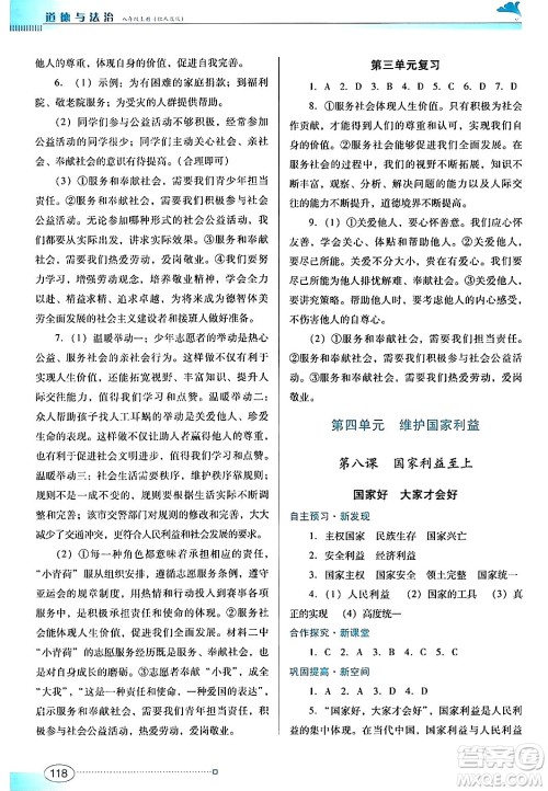 广东教育出版社2024年秋南方新课堂金牌学案八年级道德与法治上册人教版答案 广东教育出版社2024年秋南方新课堂金牌学案八年级道德与法治上册人教版答案