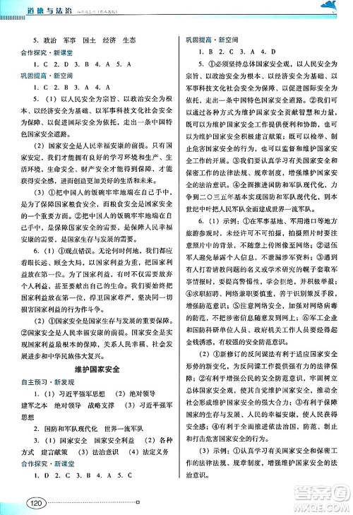 广东教育出版社2024年秋南方新课堂金牌学案八年级道德与法治上册人教版答案