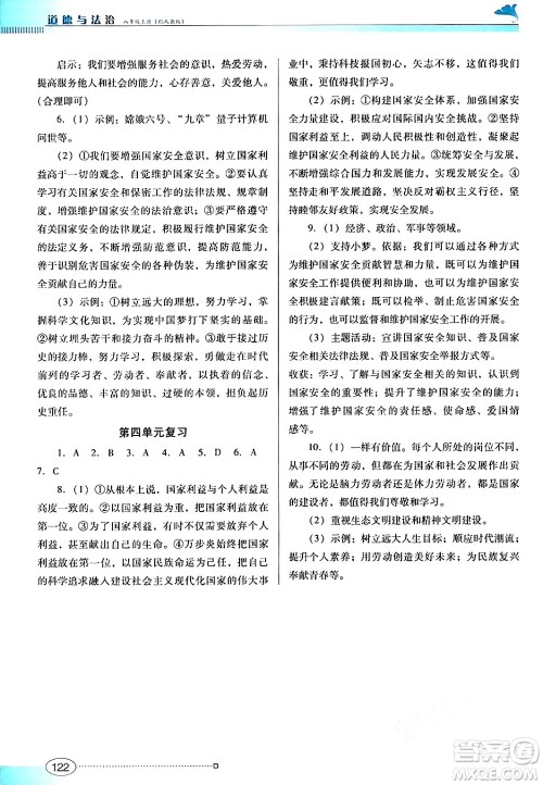 广东教育出版社2024年秋南方新课堂金牌学案八年级道德与法治上册人教版答案 广东教育出版社2024年秋南方新课堂金牌学案八年级道德与法治上册人教版答案