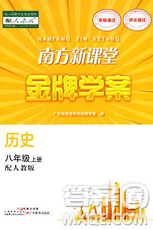 广东教育出版社2024年秋南方新课堂金牌学案八年级历史上册人教版答案