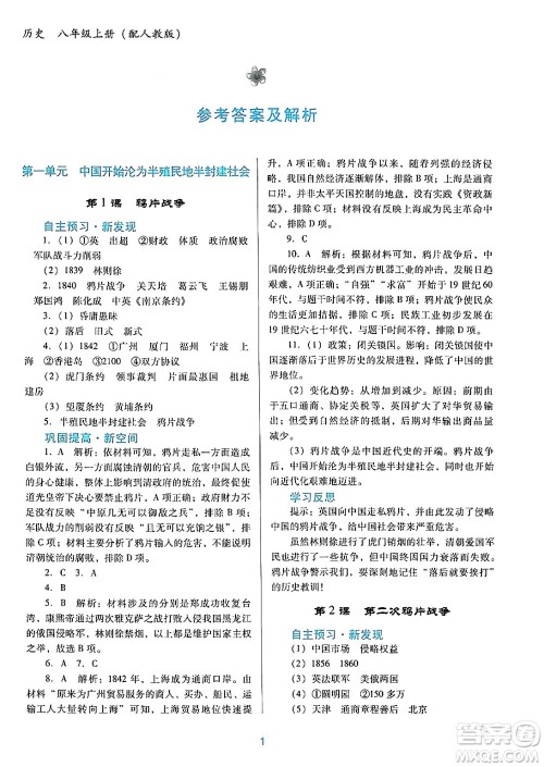 广东教育出版社2024年秋南方新课堂金牌学案八年级历史上册人教版答案 广东教育出版社2024年秋南方新课堂金牌学案八年级历史上册人教版答案