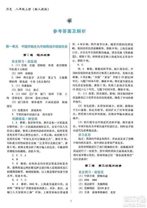 广东教育出版社2024年秋南方新课堂金牌学案八年级历史上册人教版答案