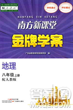 广东教育出版社2024年秋南方新课堂金牌学案八年级地理上册人教版答案