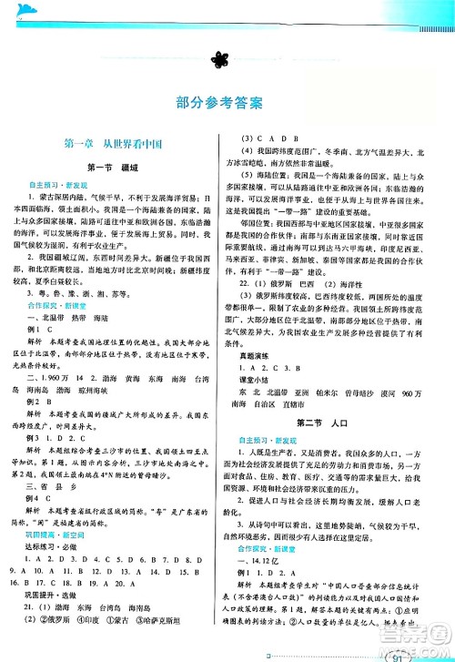 广东教育出版社2024年秋南方新课堂金牌学案八年级地理上册人教版答案