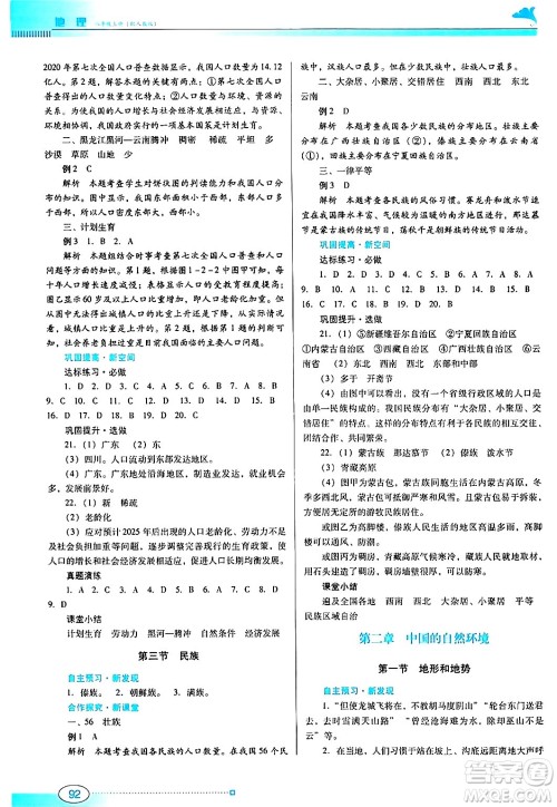 广东教育出版社2024年秋南方新课堂金牌学案八年级地理上册人教版答案