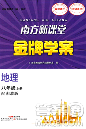 广东教育出版社2024年秋南方新课堂金牌学案八年级地理上册湘教版答案