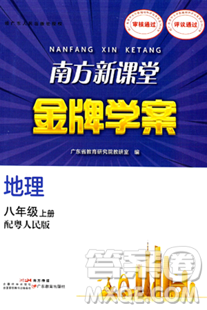 广东教育出版社2024年秋南方新课堂金牌学案八年级地理上册粤人版答案