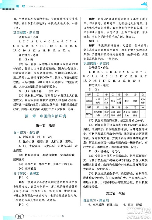 广东教育出版社2024年秋南方新课堂金牌学案八年级地理上册粤人版答案