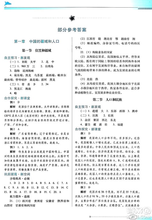 广东教育出版社2024年秋南方新课堂金牌学案八年级地理上册粤人版答案