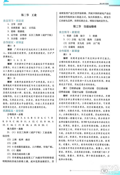 广东教育出版社2024年秋南方新课堂金牌学案八年级地理上册粤人版答案