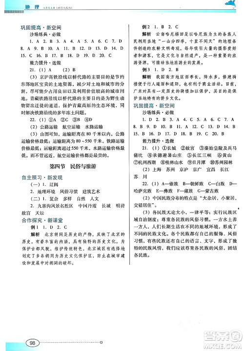 广东教育出版社2024年秋南方新课堂金牌学案八年级地理上册粤人版答案 广东教育出版社2024年秋南方新课堂金牌学案八年级地理上册粤人版答案
