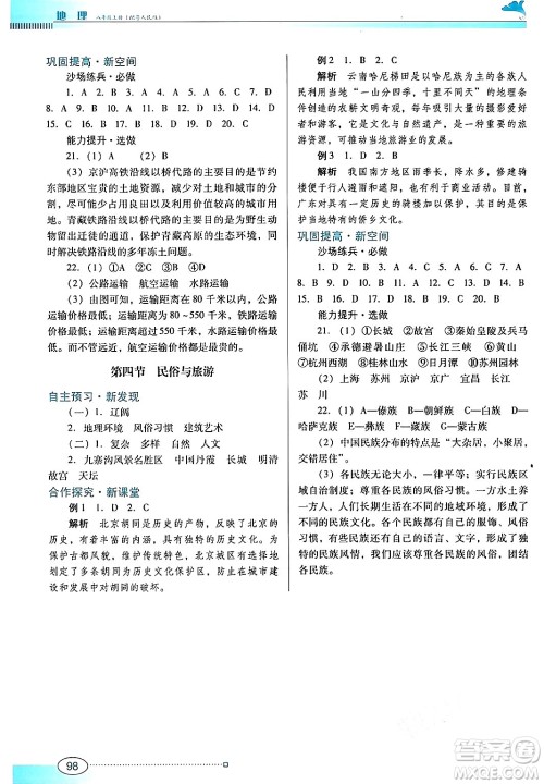 广东教育出版社2024年秋南方新课堂金牌学案八年级地理上册粤人版答案