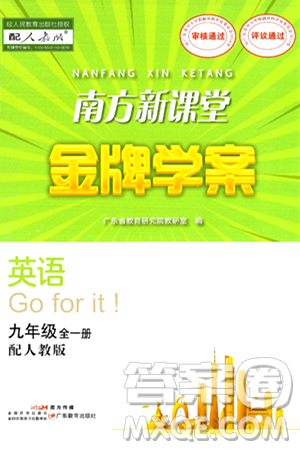 广东教育出版社2025年秋南方新课堂金牌学案九年级英语全一册人教版答案