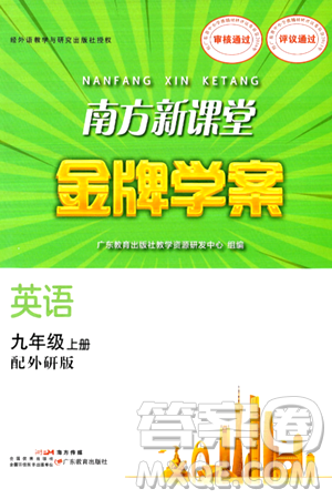 广东教育出版社2024年秋南方新课堂金牌学案九年级英语上册外研版答案