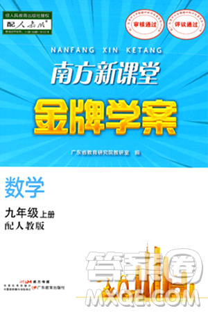 广东教育出版社2024年秋南方新课堂金牌学案九年级数学上册人教版答案