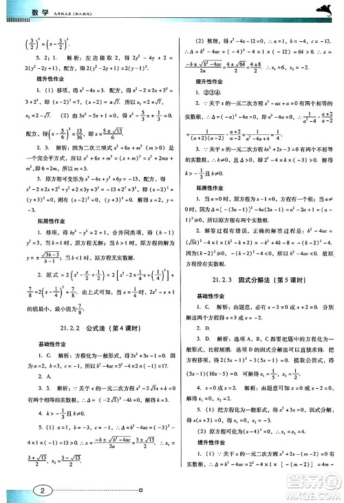 广东教育出版社2024年秋南方新课堂金牌学案九年级数学上册人教版答案