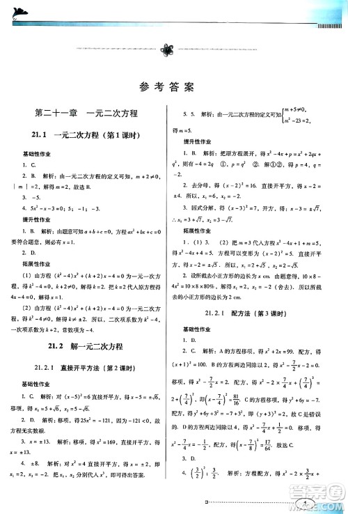 广东教育出版社2024年秋南方新课堂金牌学案九年级数学上册人教版答案