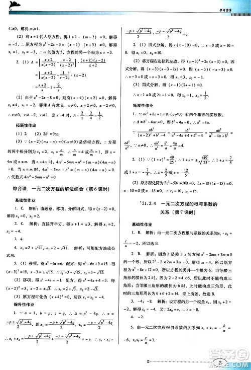 广东教育出版社2024年秋南方新课堂金牌学案九年级数学上册人教版答案