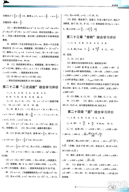 广东教育出版社2024年秋南方新课堂金牌学案九年级数学上册人教版答案