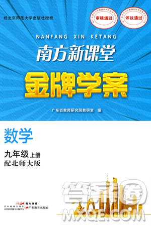 广东教育出版社2024年秋南方新课堂金牌学案九年级数学上册北师大版答案