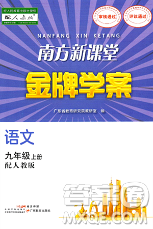 广东教育出版社2024年秋南方新课堂金牌学案九年级语文上册人教版答案