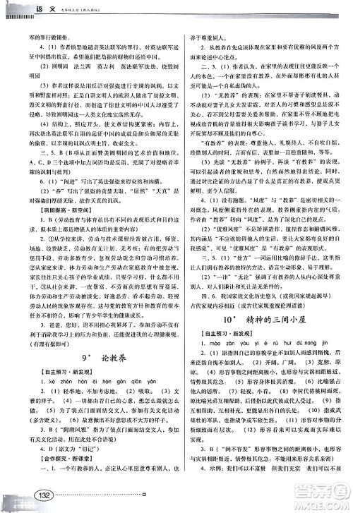 广东教育出版社2024年秋南方新课堂金牌学案九年级语文上册人教版答案