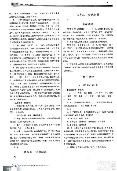 广东教育出版社2024年秋南方新课堂金牌学案九年级语文上册人教版答案