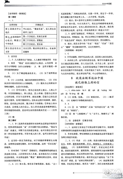 广东教育出版社2024年秋南方新课堂金牌学案九年级语文上册人教版答案