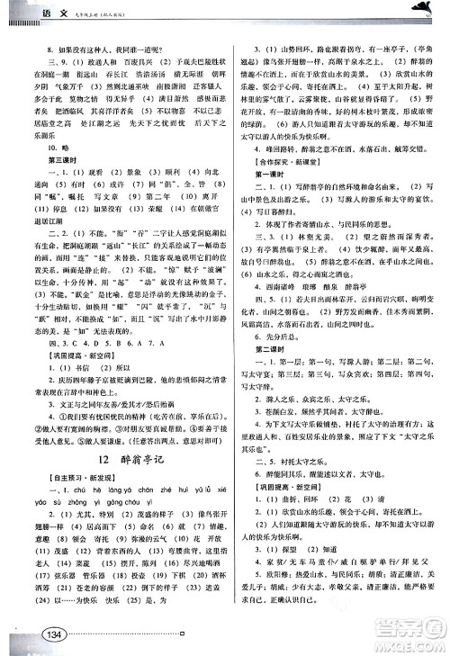 广东教育出版社2024年秋南方新课堂金牌学案九年级语文上册人教版答案